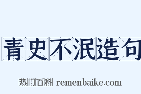 青史不泯造句是什么意思的图片